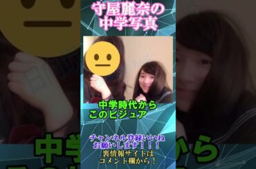 櫻坂46守屋麗奈の中学時代　#shorts