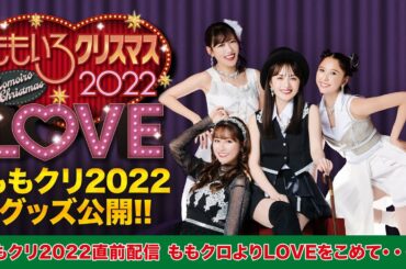 「ももクリ2022直前配信 ももクロよりLOVEをこめて・・・冬」【アーカイブ】