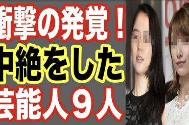 【衝撃】中絶をした(させた)芸能人9人！熱愛で妊娠発覚し…人気俳優・ジャニーズ・芸人とキャバ嬢もスキャンダルで…【世界の果てまで芸能裏情報チャンネル!】