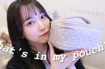 【コスメ収納】ドレッサーを持たない私のメイクポーチの中身！お気に入りコスメも全て紹介！