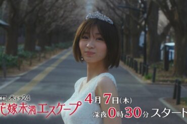 【公式】木ドラ24『花嫁未満エスケープ』60秒トレーラー | テレビ東京　#花嫁未満エスケープ #花エス #岡崎紗絵
