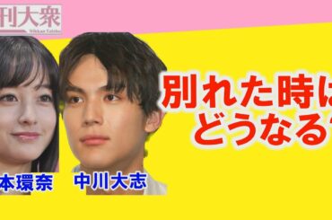 橋本環奈と中川大志の交際で判明した「事務所も公認　令和の熱愛発覚の流れ」問題なのは別れた時の対処法