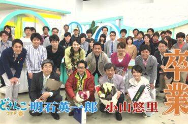 どさんこワイド朝番外編　明石アナ＆小山アナ卒業セレモニー