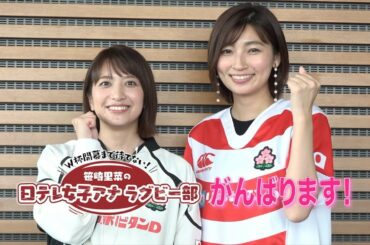 【笹崎里菜の日テレ女子アナラグビー部】畑下由佳アナウンサー！後編【ロック】