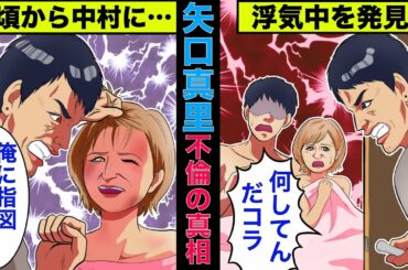 【実話】矢口真里の自宅連れ込み不倫の真相！今だから明かされる中村昌也にも原因があった！【アニメ】