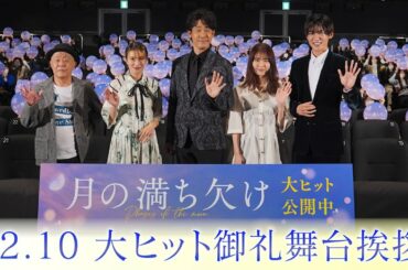 映画『月の満ち欠け』12.10 大ヒット御礼舞台挨拶 アーカイブ配信【大ヒット上映中🌔】