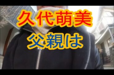 久代萌美の父親は東京ドームの代表取締役会長？