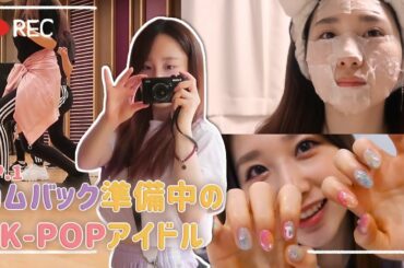 [#JURIFUL_DAYS] EP.1 カムバックを準備するK-POPアイドルの日常を公開‼ ! 「ジュリ、痩せすぎじゃない？🥺」  | 컴백을 준비하는 흔한 K-POP아이돌의 일상