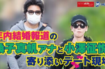 年内結婚報道 の 桑子真帆アナ と 小澤征悦 、 寄り添い デート現場 NEWSポストセブン