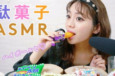 【ASMR】駄菓子×ハイボールで小学生時代を振り返る【韓国メイクで情報渋滞】