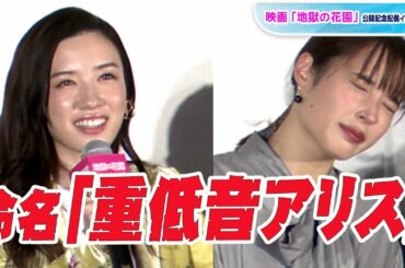 広瀬アリス、永野芽郁の暴露にぐったり「朝から重低音が…」　映画「地獄の花園」公開記念配信イベント