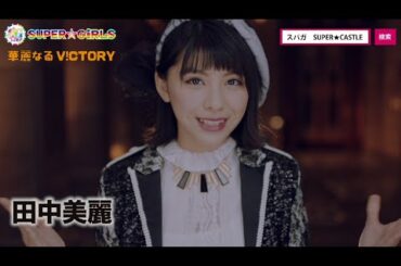 SUPER☆GiRLS / 華麗なるV!CTORY（田中美麗サビver.）