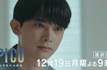 『PICU 小児集中治療室』最終話12月19日（月）よる9時放送！