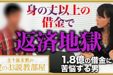 【返済地獄】1.8億の借金に苦悩する男【五十嵐未帆の「愛のお説教部屋」#3】