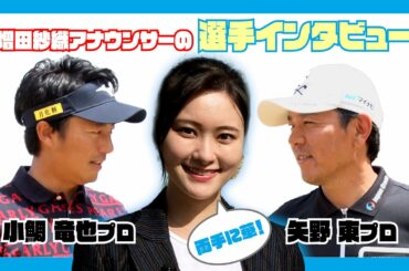 【マイナビABCチャンピオンシップ】増田紗織アナの選手インタビュー！〜矢野東プロ＆小鯛竜也プロ〜