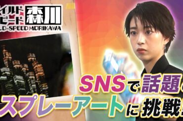 ワイルド・スピード森川 スプレーアートに挑戦＃1【それって!?実際どうなの課】