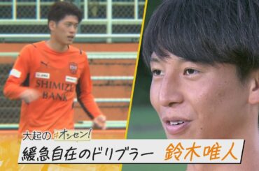 ＃エスパルスのオシセン　第3話