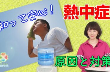 木佐彩子のクローバーニュース#7【知っておきたい！熱中症〜原因と対策〜】
