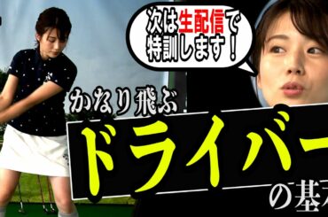 【ドライバーで生配信だ⛳️】ゴルフ初心者🏌️‍♀️テレ朝 田中萌アナが120を切るまでの物語＜第４話＞