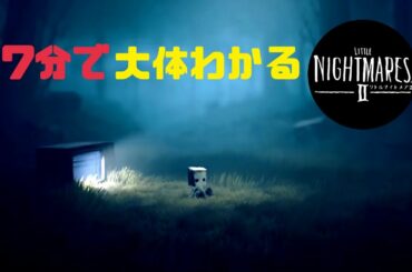 【総集編】7分で大体わかるリトルナイトメア2【松井玲奈】