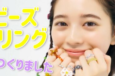 ビーズリングの作り方を、桜田ひよりが教えます♪