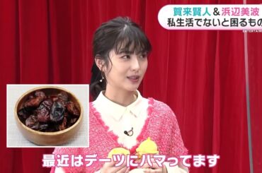 賀来賢人「TWICEか筋トレかの人生」 浜辺美波はデーツで健康に【めざましインタビュー】