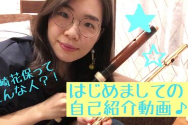 【自己紹介】岩崎花保ってどんな人？ 【フルート】
