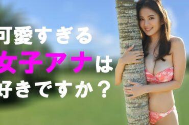 【伊東紗冶子】こんな女子アナ・・・最高かよ!?
