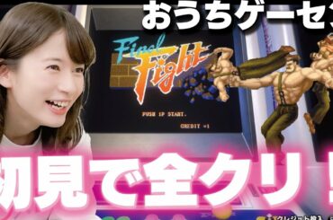 名作アーケードゲーム「ＦＦ」に、宇内・初挑戦！【ファイナルファイト/SWITCH】