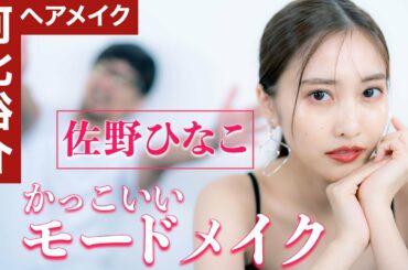 【河北メイク】かっこいいモードメイク【女優 佐野ひなこ × 河北裕介】
