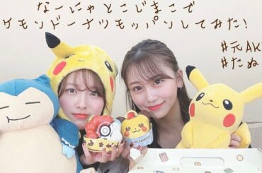 【元AKB48たぬきコラボ🧸】なーにゃとこじまこでポケモンドーナツモッパン🍩