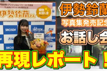 【Layla】アンジュルム伊勢鈴蘭写真集イベントのお話会の模様を完全再現！！