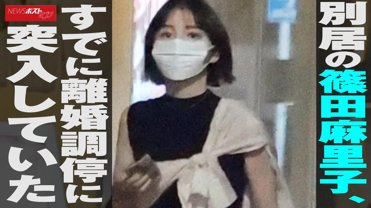 別居 の 篠田麻里子 すでに 離婚調停 に突入していた NEWSポストセブン 別居 の 篠田麻里子 すでに 離婚調停 に突入していた NEWSポストセブン