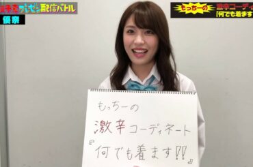 持田優奈「もっちーの激辛コーディネート『何でも着ます！』」 冠番組争奪プレゼン配信バトル