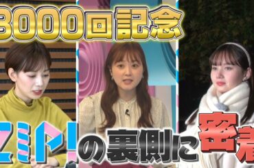 ZIP! 放送3000回記念！スペシャル密着リレー