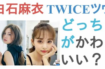 白石麻衣とTWICEツウィはどっちがかわいい？【投票結果】