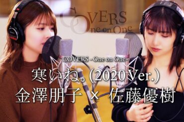 COVERS -One on One- 寒いね。(2020 Ver.) 佐藤優樹 x 金澤朋子
