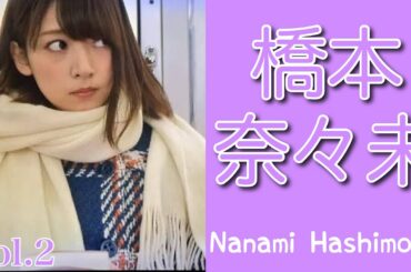 【乃木坂46】橋本奈々未 vol.2 〜語り継がれる伝説〜