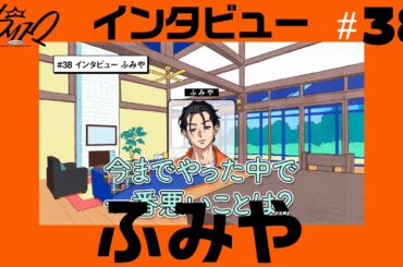 #38 インタビュー ふみや | 超人的シェアハウスストーリー『カリスマ』