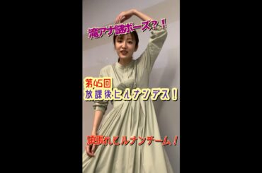 ＃45【ヒルナンデス！】滝菜月＆篠原光が生配信するンデス！