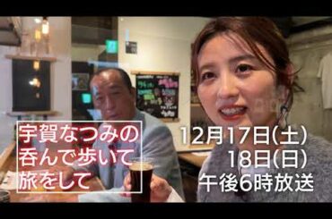 『宇賀なつみの呑んで歩いて旅をして』12/17(土)・18(日)午後6時