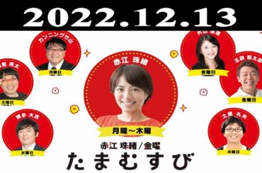 『赤江珠緒たまむすび』出演者 : 赤江珠緒/山里亮太 2022.12.13