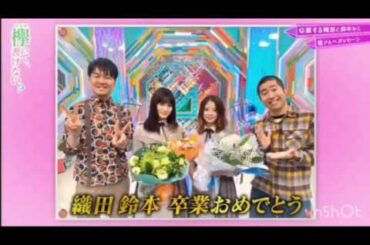 鈴本美愉卒業挨拶＆オダナナ最後の絡み