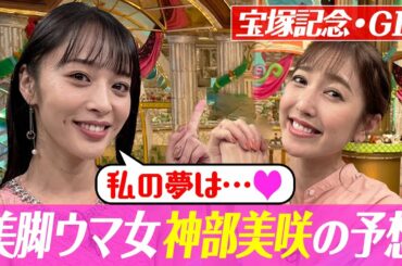 【宝塚記念2022】神部美咲の渾身の大予想　自信の本命は？