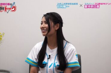 倉持明日香のプロ野球トーク