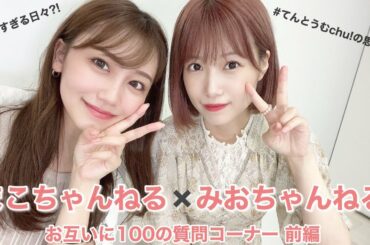 【コラボ】朝長美桜ちゃんと100の質問(?)したら懐かしさでいっぱいになった【前編】