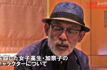 『渇き。』役所広司、小松菜奈、中島哲也監督インタビュー　欠点しかない人間に惹かれてしまう