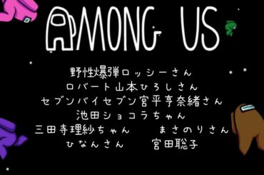 ゆるゆるアマングアスやるよ！【ロッシーさん、山本ひろしさん、宮平亨奈緒さん、池田ショコラちゃん、三田寺理沙ちゃん、まさのりさん、ひなんさんと】