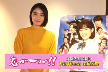 吉田美月喜／映画「鬼ガール！！」コメント動画