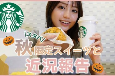 スタバの秋スイーツ食べながら近況報告～